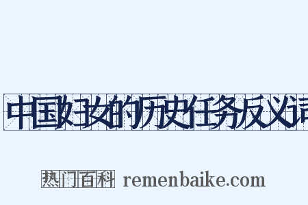 中国妇女的历史任务反义词是什么意思的图片